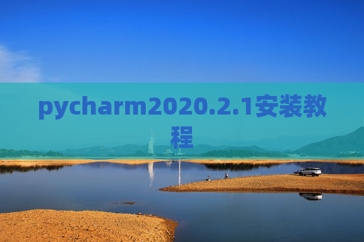 pycharm2020.2.1安装教程